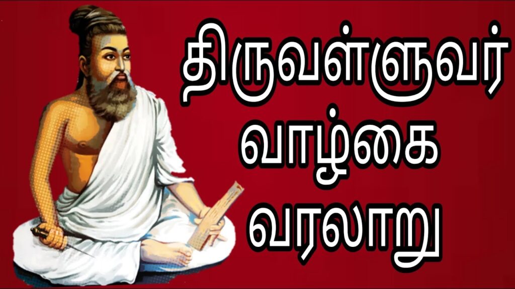 thiruvalluvar-history-in-tamil